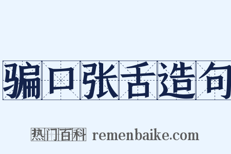 骗口张舌造句是什么意思的图片